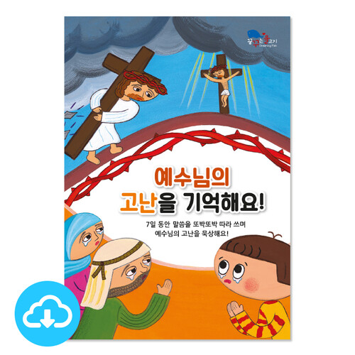 고난주간 어린이 성경쓰기 PDF북 - 예수님의 고난을 기억해요! by 꿈꾸는물고기 / 이메일발송(파일)