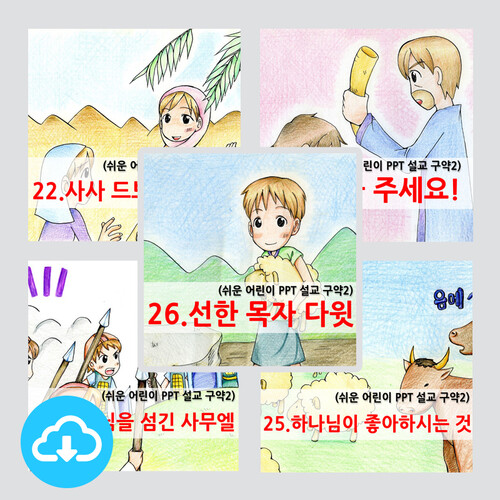 쉬운어린이설교PPT (구약)22-26과 세트(총5편) by 크리스천리더 / 다운로드(파일)