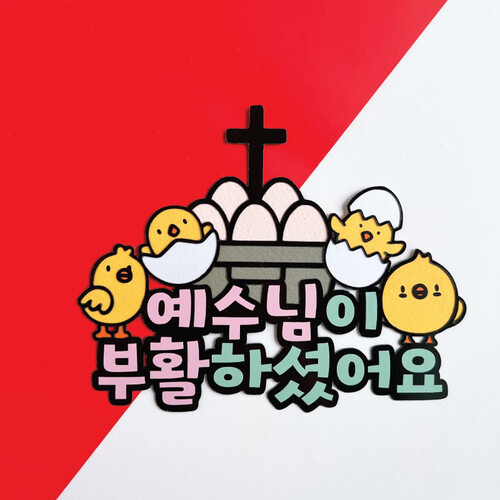 토퍼 CH12. 부활절 토퍼 예수님이 부활하셨어요