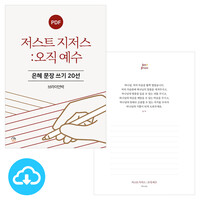 은혜 문장 쓰기 20선 저스트 지저스 : 오직 예수 PDF by 규장굿즈 / 다운로드(파일)