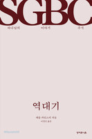 역대기-하나님의 이야기 주석