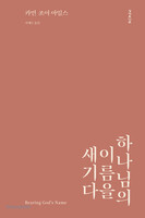 하나님의 이름을 새기다