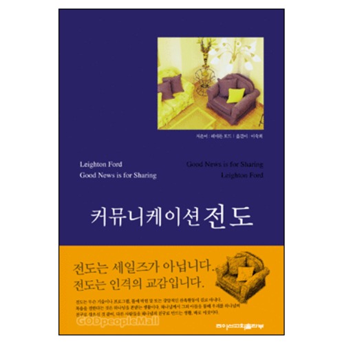 커뮤니케이션 전도 - Good News is for Sharing | 갓피플몰 커뮤니케이션 전도 [갓피플몰]