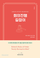 [개정판] 회의진행 길잡이