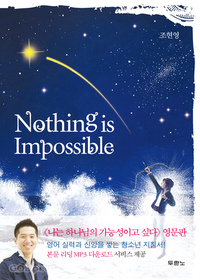 Nothing is Impossible -  ϳ ɼ̰ ʹ ()
