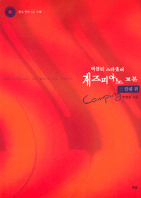 재즈피아노 교본 - 컴핑편(전곡 CD수록)