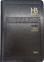 HB 성경전서 중 합본(색인/이태리신소재/무지퍼/검정/NKR72TH)