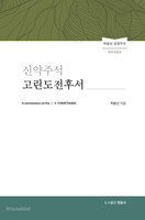 신약주석 고린도전후서(개역개정판) - 박윤선 성경주석
