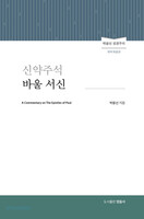 신약주석 바울서신(개역개정판) - 박윤선 성경주석