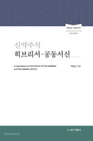 신약주석 히브리서·공동서신 (개역개정판) - 박윤선 성경주석