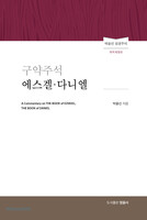 구약주석 에스겔·다니엘(개역개정판) - 박윤선 성경주석