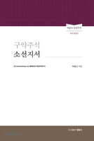 구약주석 소선지서(개역개정판) - 박윤선 성경주석