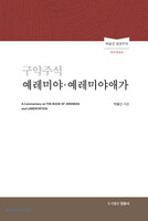 구약주석 예레미야·예레미야애가(개역개정판) - 박윤선 성경주석