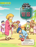 갓스토리 : 스물한 번째 이야기 - 믿음 (학생용)