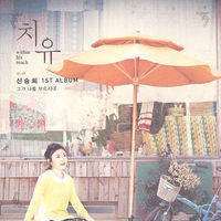 신승희 1ST ALBUM - 치유 (CD)