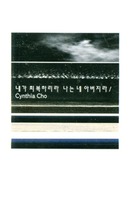 Cynthia Cho -  ȸϸ   ƹ(Tape)