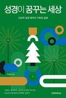성경이 꿈꾸는 세상