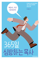 365일 심방하는 목사
