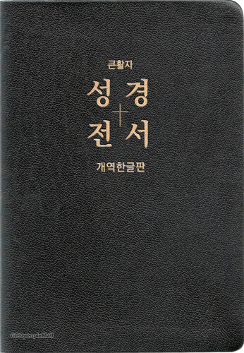 큰활자 성경전서 특대 단본 (무색인/무지퍼/천연우피/H87EL)