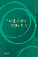 하나님 나라와 영생의 복음