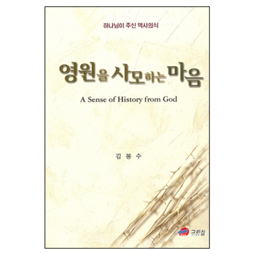 영원을 사모하는 마음 - A Sence of History from God | 갓피플몰 영원을 사모하는 마음 [갓피플몰]