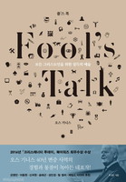 Ǯ  - Fools Talk