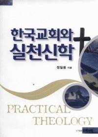 한국교회와 실천신학