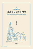 한국교회 예배 형성 과정과 영성