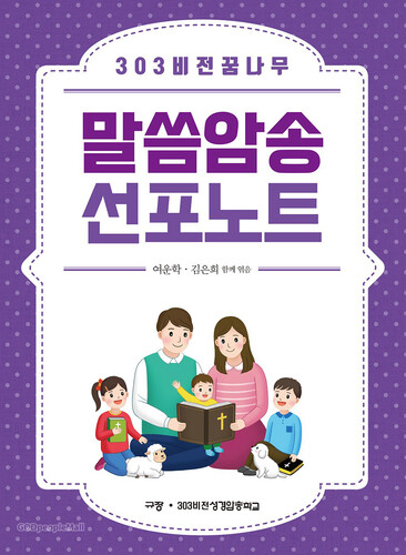 303비전꿈나무 말씀암송 선포노트