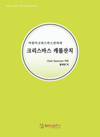 [개정판] 어린이 크리스마스 칸타타 - 크리스마스 캐롤잔치