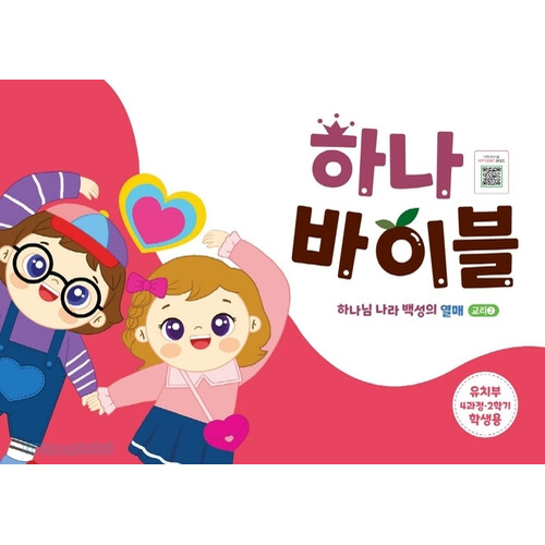 하나바이블 4과정 2학기 유치부 (학생용) - 합동공과 | 갓피플몰 하나바이블 4과정 2학기 유치부 (학생용) - 합동공과 [갓피플몰]