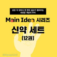 메인 아이디어 시리즈 신약 세트 (전12권/완간)