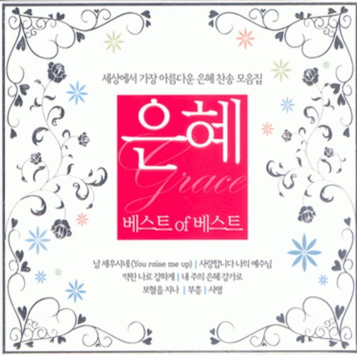 은혜 베스트 of 베스트(4CD) | 갓피플몰 은혜 베스트 of 베스트(4CD) [갓피플몰]