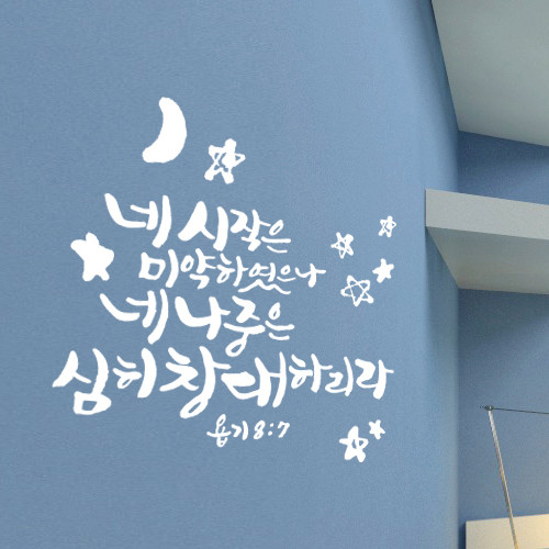 (말씀 스티커)창대하리라_욥8장7절