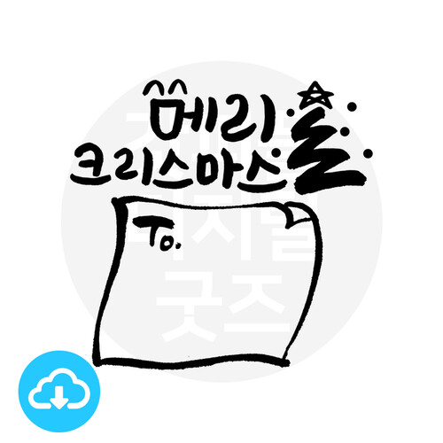 디지털 캘리그라피 22 메리크리스마스 레터① by 해피레인보우 / 이메일발송(파일)