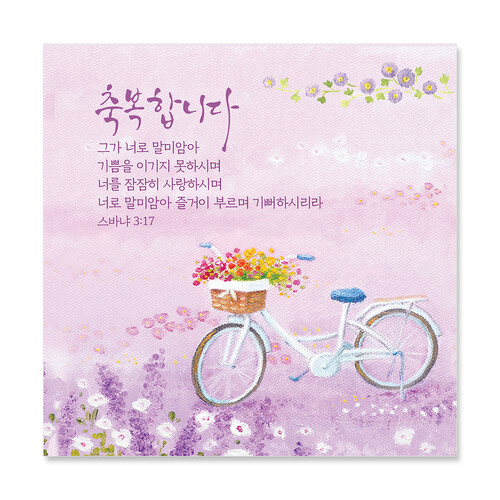 축복합니다/습3:17(10매) NKC944