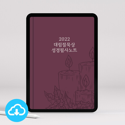 2022 대림절묵상 성경필사노트 PDF 서식 by 그레잇쏭 / 이메일발송(파일)