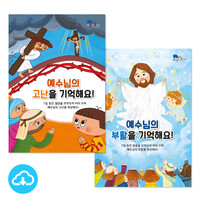 고난주간＆부활절 어린이 성경쓰기 PDF북 세트(2종) by 꿈꾸는물고기 / 이메일발송(파일)