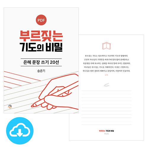 은혜 문장 쓰기 20선 부르짖는 기도의 비밀 PDF by 규장굿즈 / 이메일발송(파일)