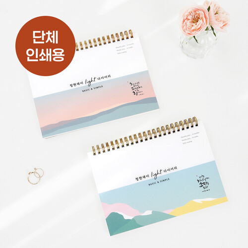 [단체인쇄] 청현재이 Light 다이어리