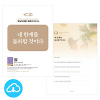 주님의 마음 따라쓰기 16_네 한계를 돌파할 것이다 PDF by 규장굿즈 / 다운로드(파일)