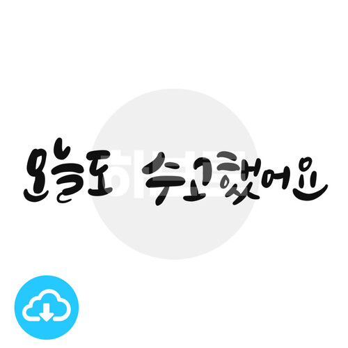 디지털 캘리그라피 3 오늘도수고했어요 by 하브로 / 다운로드(파일) | 갓피플몰 디지털 캘리그라피 3 오늘도수고했어요 by 하브로 / 다운로드... 