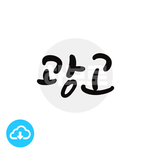 디지털 캘리그라피 13 광고 by 하브로 / 다운로드(파일)