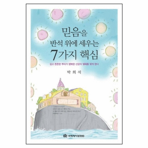 믿음을 반석 위에 세우는 7가지 핵심 - 깊고 튼튼한 믿음의 뿌리가... 믿음을 반석 위에 세우는 7가지 핵심 - 깊고 튼튼한 믿음의 뿌리가 행복한... 