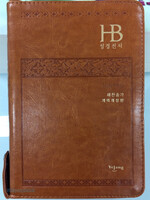 HB 성경전서 새찬송가 합본(색인/이태리신소재/지퍼/브라운/NKR72H)