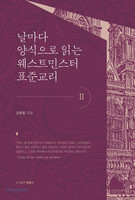 날마다 양식으로 읽는 웨스트민스터 표준교리 2