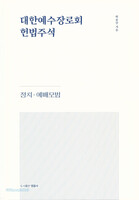 [개정판] 대한예수교장로회 헌법주석 : 정치 예배모범