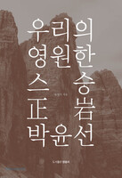 우리의 영원한 스승 정암 박윤선