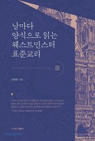 날마다 양식으로 읽는 웨스트민스터 표준교리 3