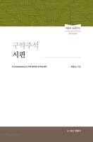 구약주석 시편(개역개정판) - 박윤선 성경주석